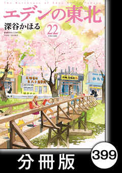 エデンの東北【分冊版】　（２２）せいぜい日本一