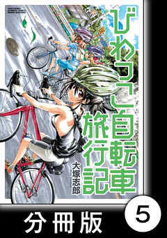 びわっこ自転車旅行記【分冊版】