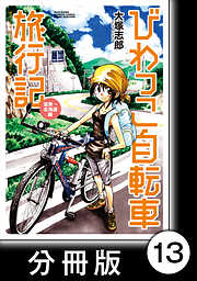 びわっこ自転車旅行記【分冊版】