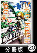 びわっこ自転車旅行記　滋賀→北海道編【分冊版】　10日目：北海道【その2】