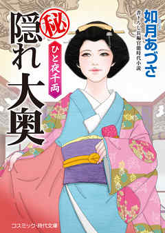○秘隠れ大奥　ひと夜千両 - 如月あづさ - 小説・無料試し読みなら、電子書籍・コミックストア ブックライブ