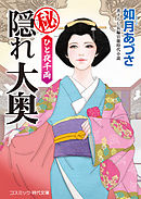○秘隠れ大奥　ひと夜千両