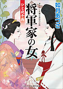 将軍家の女　ひと夜千両