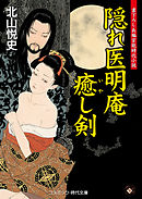 隠れ医明庵　癒し剣