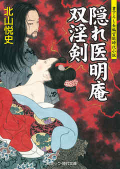 隠れ医明庵　双淫剣