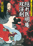 隠れ医明庵　双淫剣