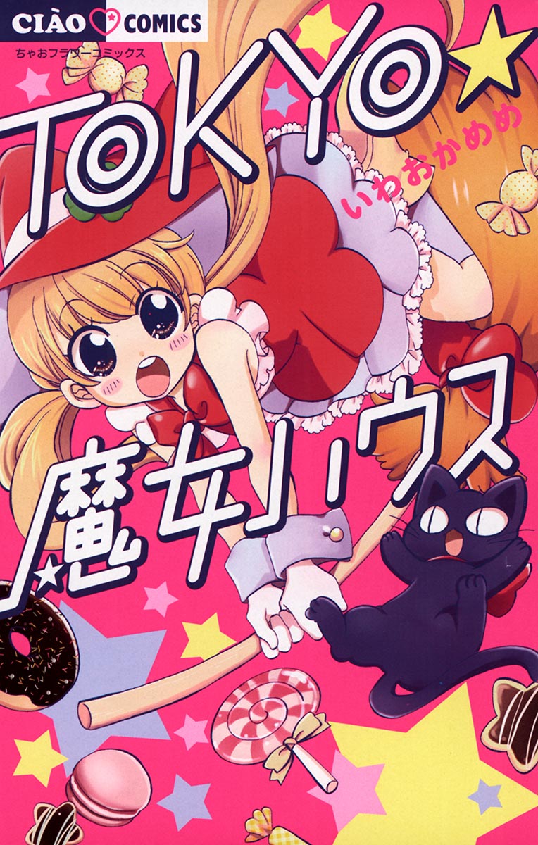 Tokyo 魔女ハウス 漫画 無料試し読みなら 電子書籍ストア ブックライブ