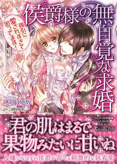 侯爵様の無自覚な求婚～強引に愛されすぎて困ってます！～
