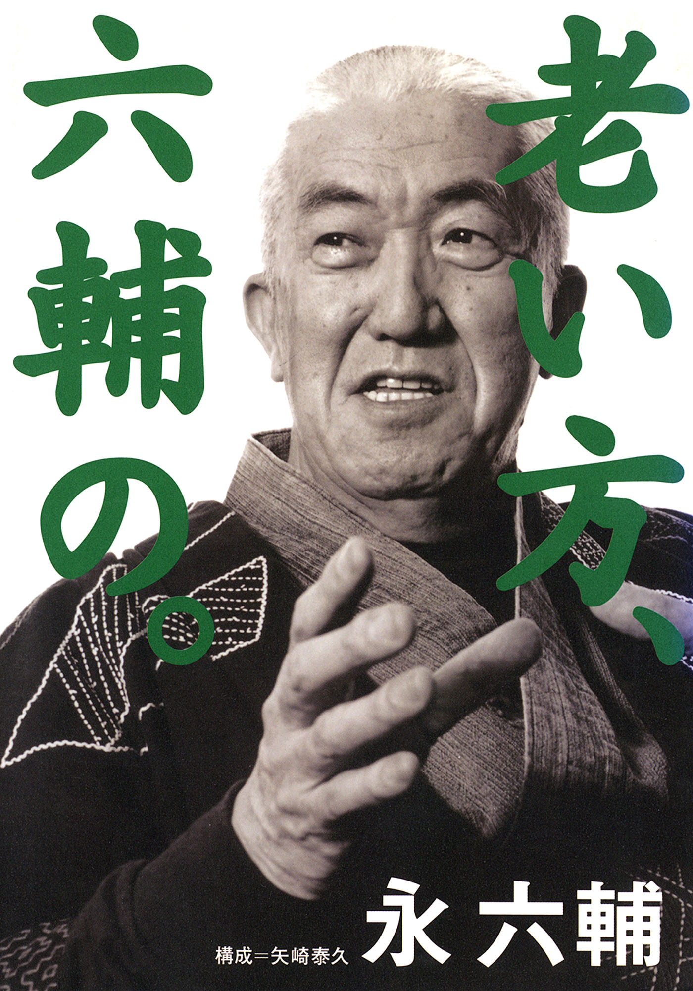 老い方 六輔の 漫画 無料試し読みなら 電子書籍ストア ブックライブ