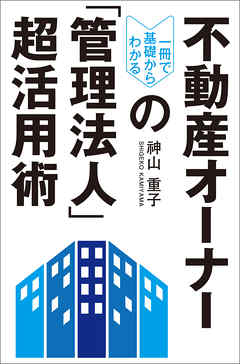 不動産オーナーの「管理法人」超活用術