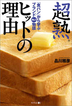 超熟　ヒットの理由