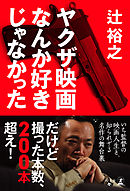 ヤクザ映画なんか好きじゃなかった