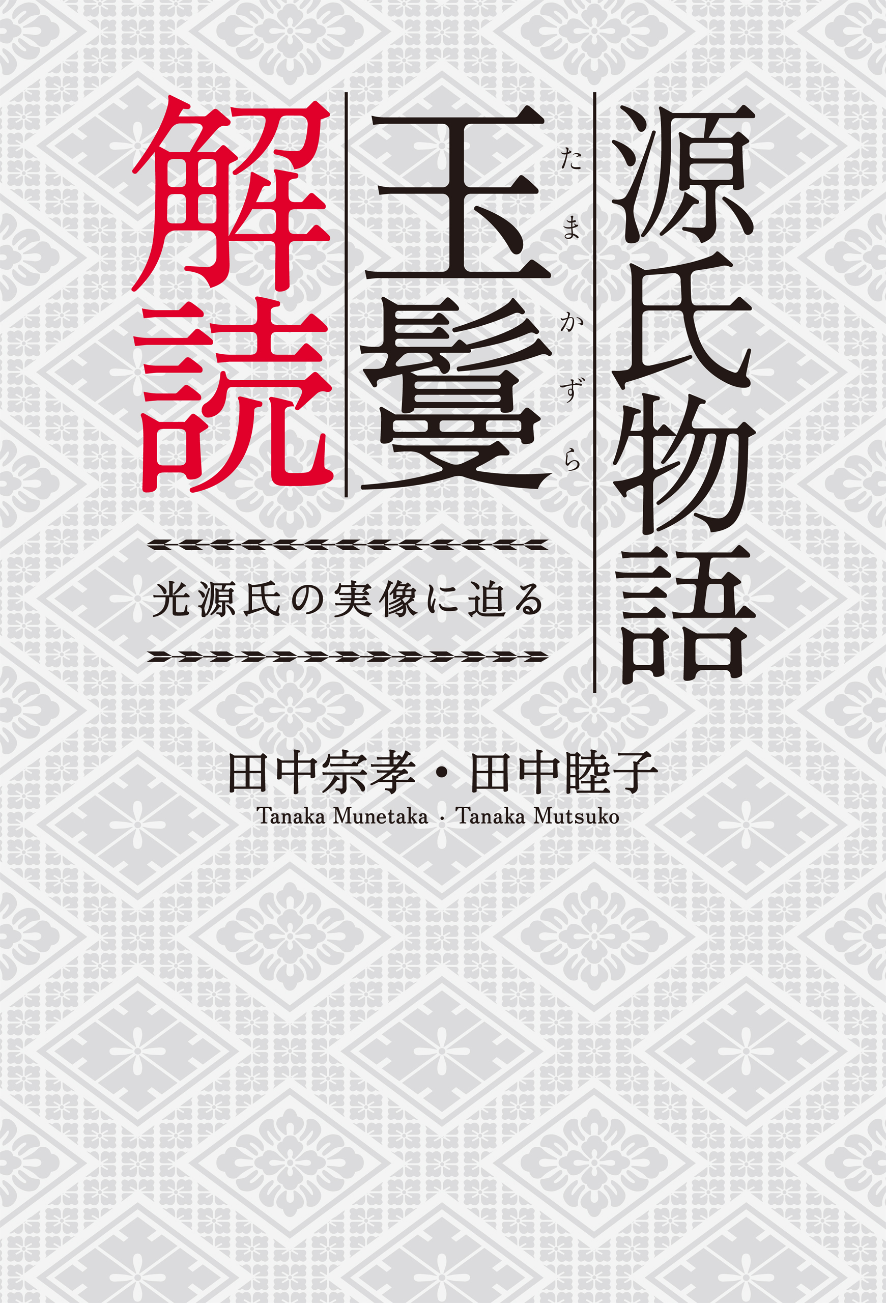 源氏物語玉鬘解読 光源氏の実像に迫る 漫画 無料試し読みなら 電子書籍ストア ブックライブ