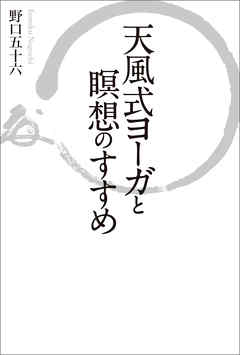 天風式ヨーガと瞑想のすすめ