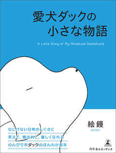 愛犬ダックの小さな物語