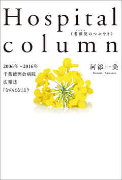 Hospital column　（老頭児のつぶやき）2006年～2016年千葉徳州会病院広報誌『なのはな』より