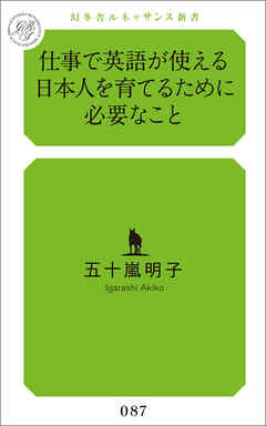 仕事で英語が使える日本人を育てるために必要なこと 漫画 無料試し読みなら 電子書籍ストア ブックライブ