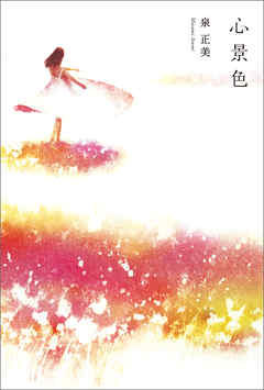心景色