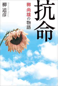 抗命　柳尚雄の物語