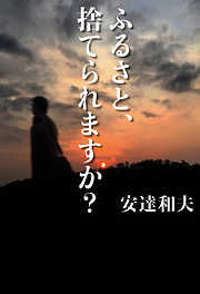 ふるさと、捨てられますか？