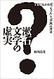 漱石文学の虚実　子孫に伝わる『坊っちゃん』と『草枕』の背景