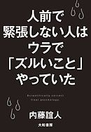 人前で緊張しない人はウラで「ズルいこと」やっていた