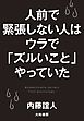 人前で緊張しない人はウラで「ズルいこと」やっていた