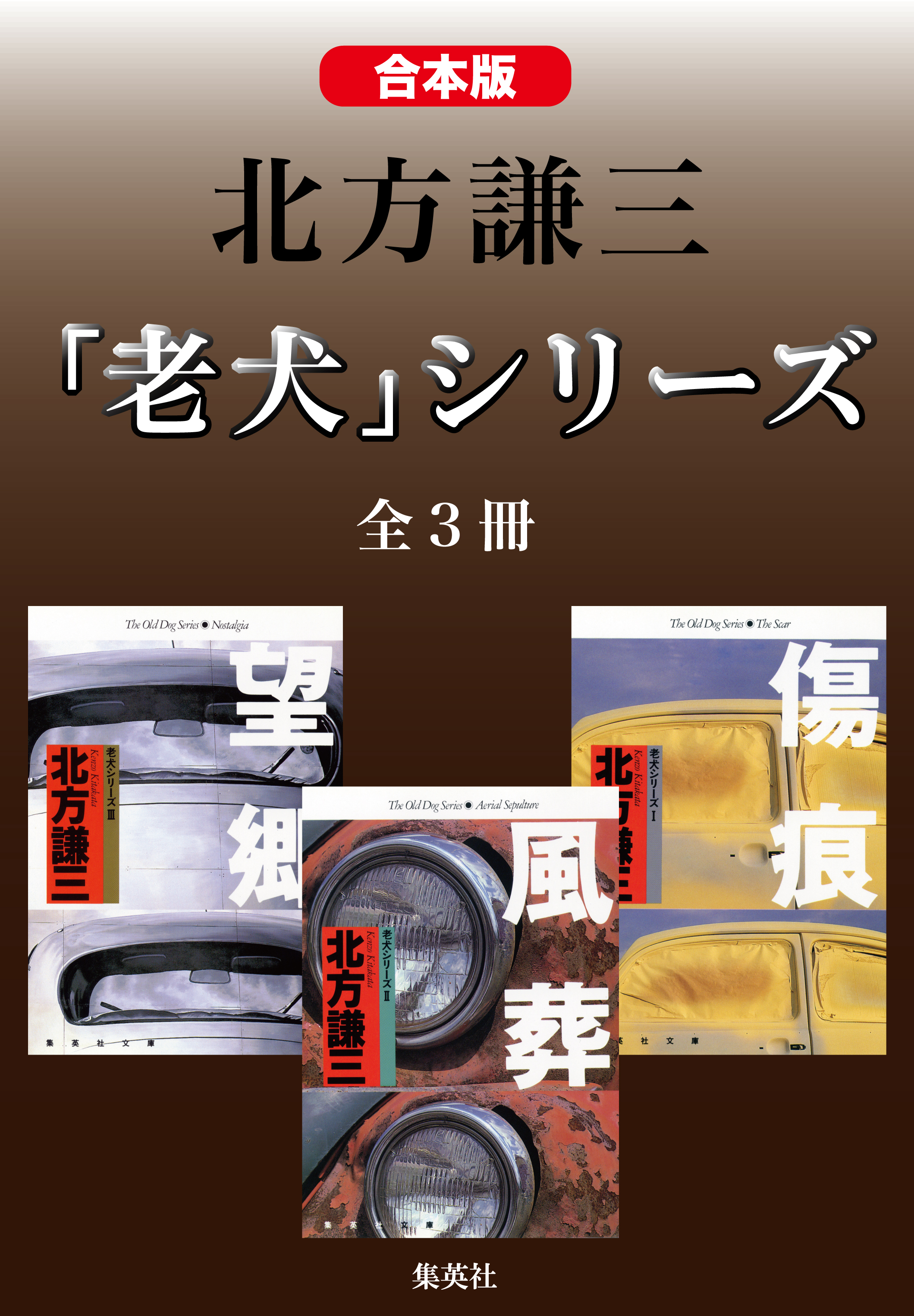 合本版 北方謙三 老犬 シリーズ 全３冊 漫画 無料試し読みなら 電子書籍ストア ブックライブ