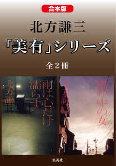 合本版 北方謙三 美有 シリーズ 全２冊 漫画 無料試し読みなら 電子書籍ストア ブックライブ