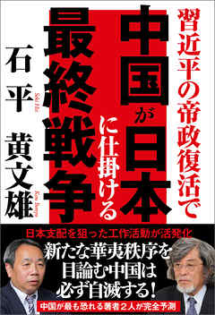 習近平の帝政復活で　中国が日本に仕掛ける最終戦争