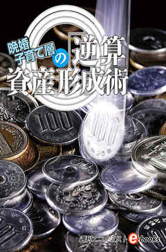 ビジネス・実用 ジャンル晩婚子育て層の「逆算」資産形成術 - 週刊エコノミスト編集部