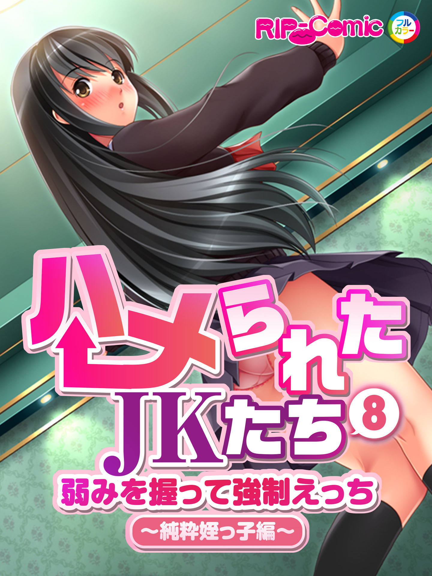 ハメられたJKたち(8) 弱みを握って強制えっち～純粋姪っ子編～ フルカラーコミック版 - BENETTY -  アダルトマンガ・無料試し読みなら、電子書籍・コミックストア ブックライブ