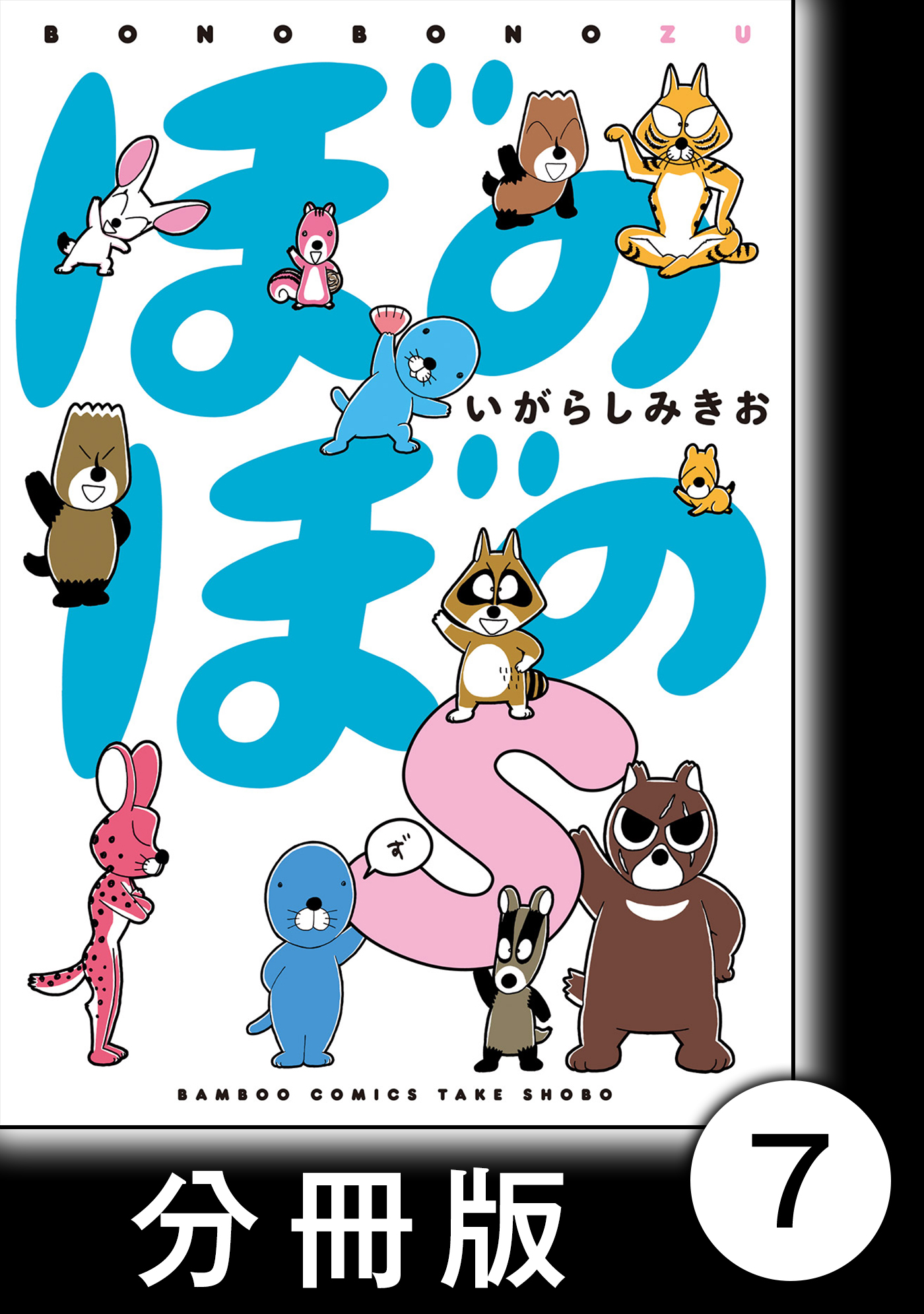 ぼのぼのｓ 分冊版 このウンチはクズリくん 漫画 無料試し読みなら 電子書籍ストア ブックライブ