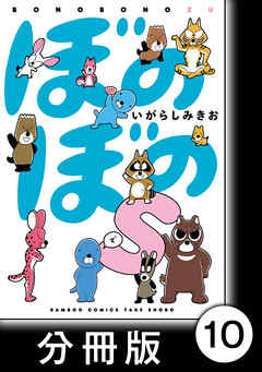 ぼのぼのｓ 分冊版 クズリくんのおとうさんの発明とは 漫画無料試し読みならブッコミ