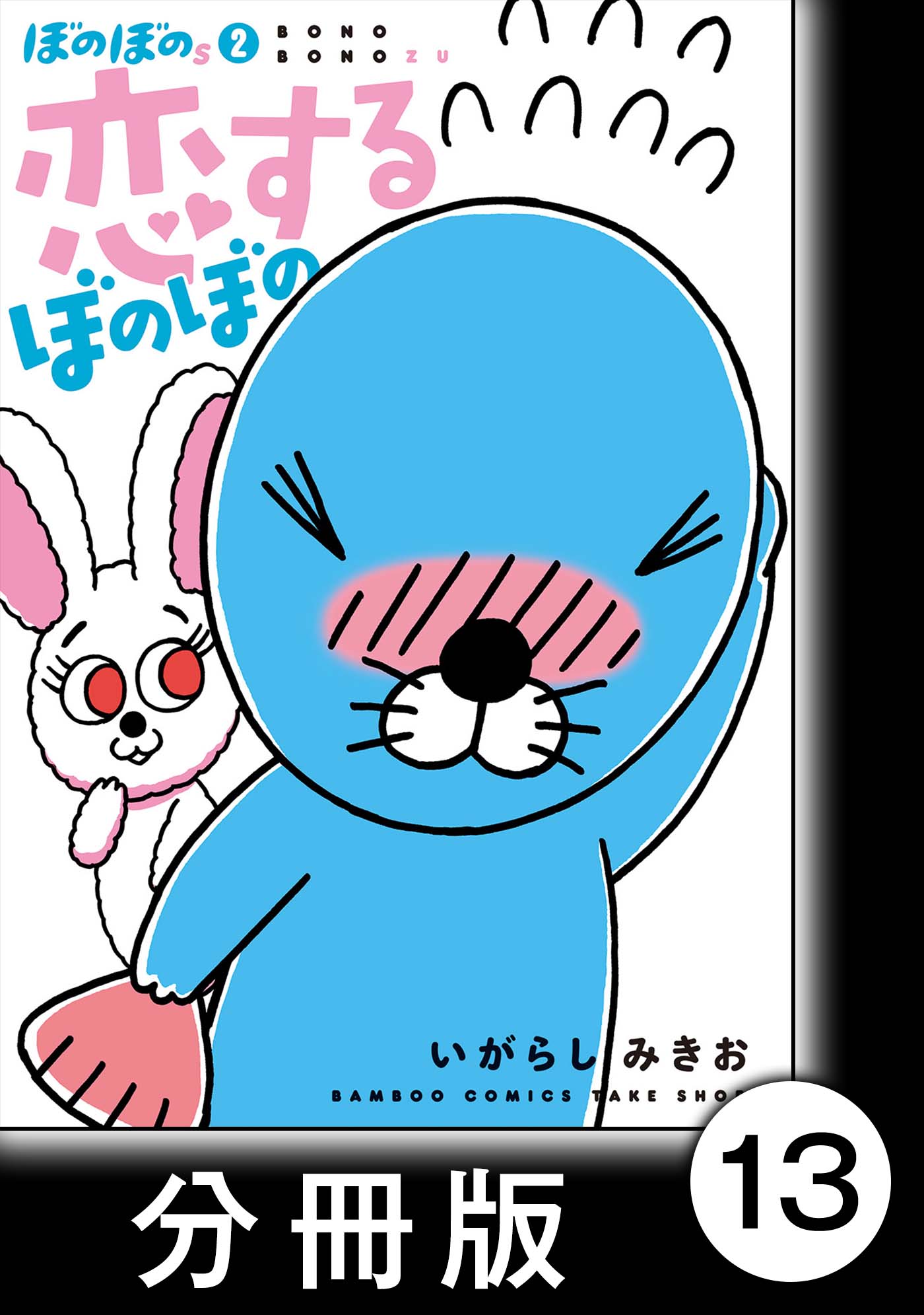 ぼのぼのｓ 2 恋するぼのぼの 分冊版 1 カラルちゃんに恋をした 漫画 無料試し読みなら 電子書籍ストア ブックライブ