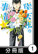 堕天使の事情【分冊版】　1巻　プロローグ