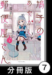 鳩子のあやかし郵便屋さん。【分冊版】