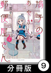 鳩子のあやかし郵便屋さん。【分冊版】