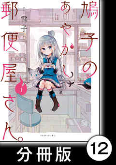 鳩子のあやかし郵便屋さん。【分冊版】