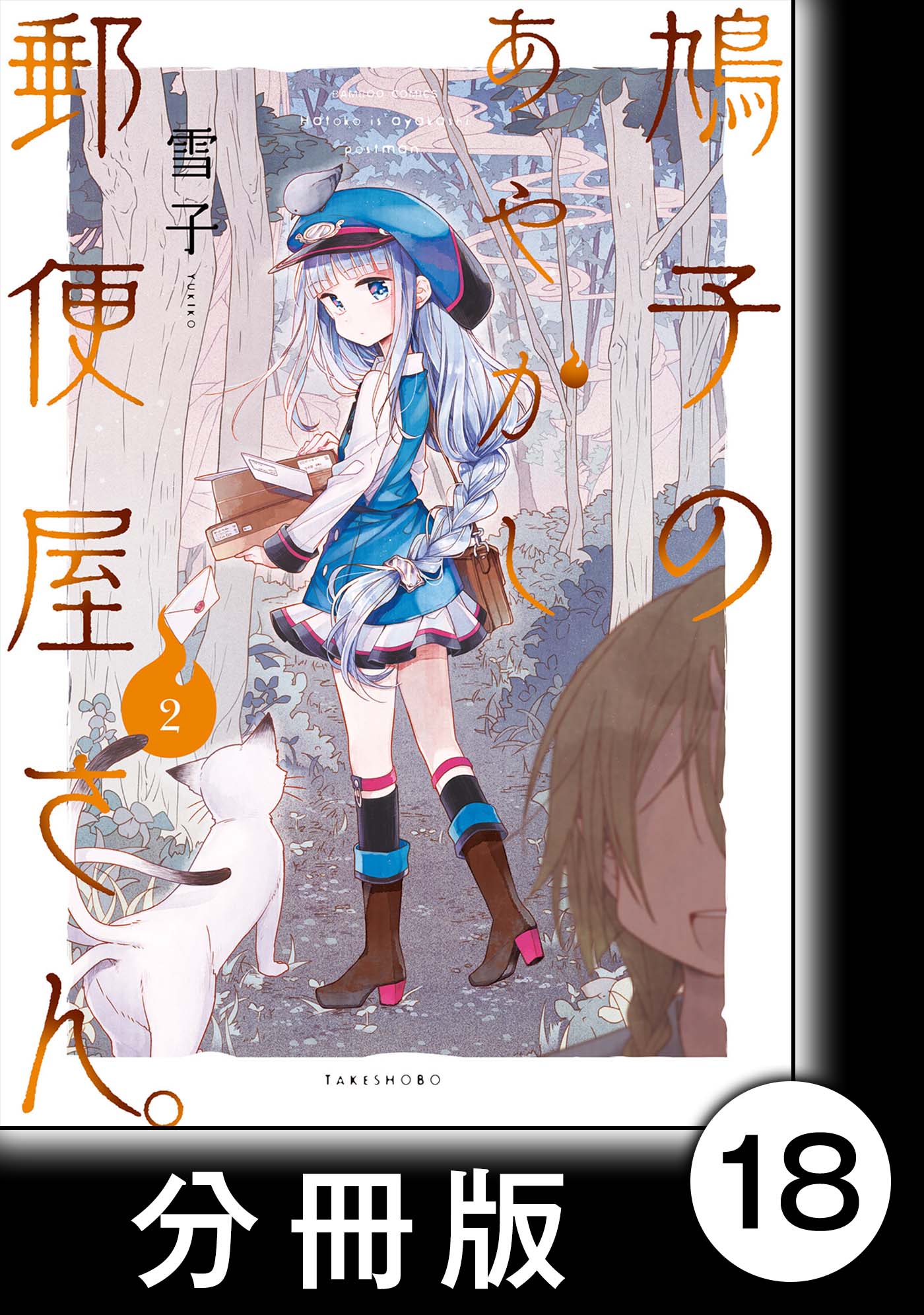 鳩子のあやかし郵便屋さん 分冊版 2 18軒目 漫画 無料試し読みなら 電子書籍ストア ブックライブ