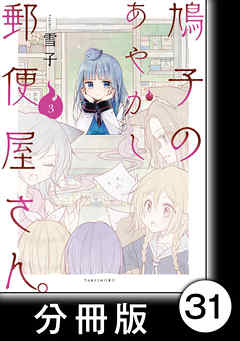 鳩子のあやかし郵便屋さん。【分冊版】