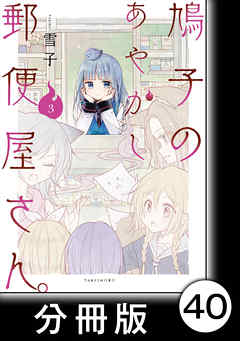 鳩子のあやかし郵便屋さん。【分冊版】