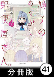 鳩子のあやかし郵便屋さん。【分冊版】