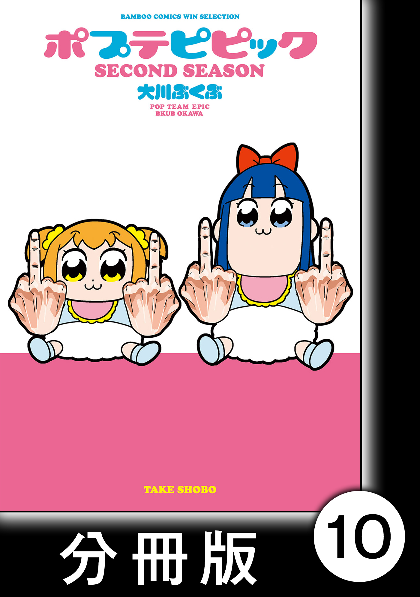 ポプテピピック Second Season 分冊版 10 漫画 無料試し読みなら 電子書籍ストア ブックライブ