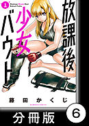 放課後少女バウト【分冊版】 1　Round.06　「挑発」
