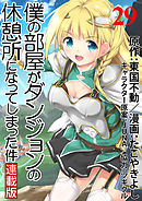 僕の部屋がダンジョンの休憩所になってしまった件 WEBコミックガンマ連載版 第29話