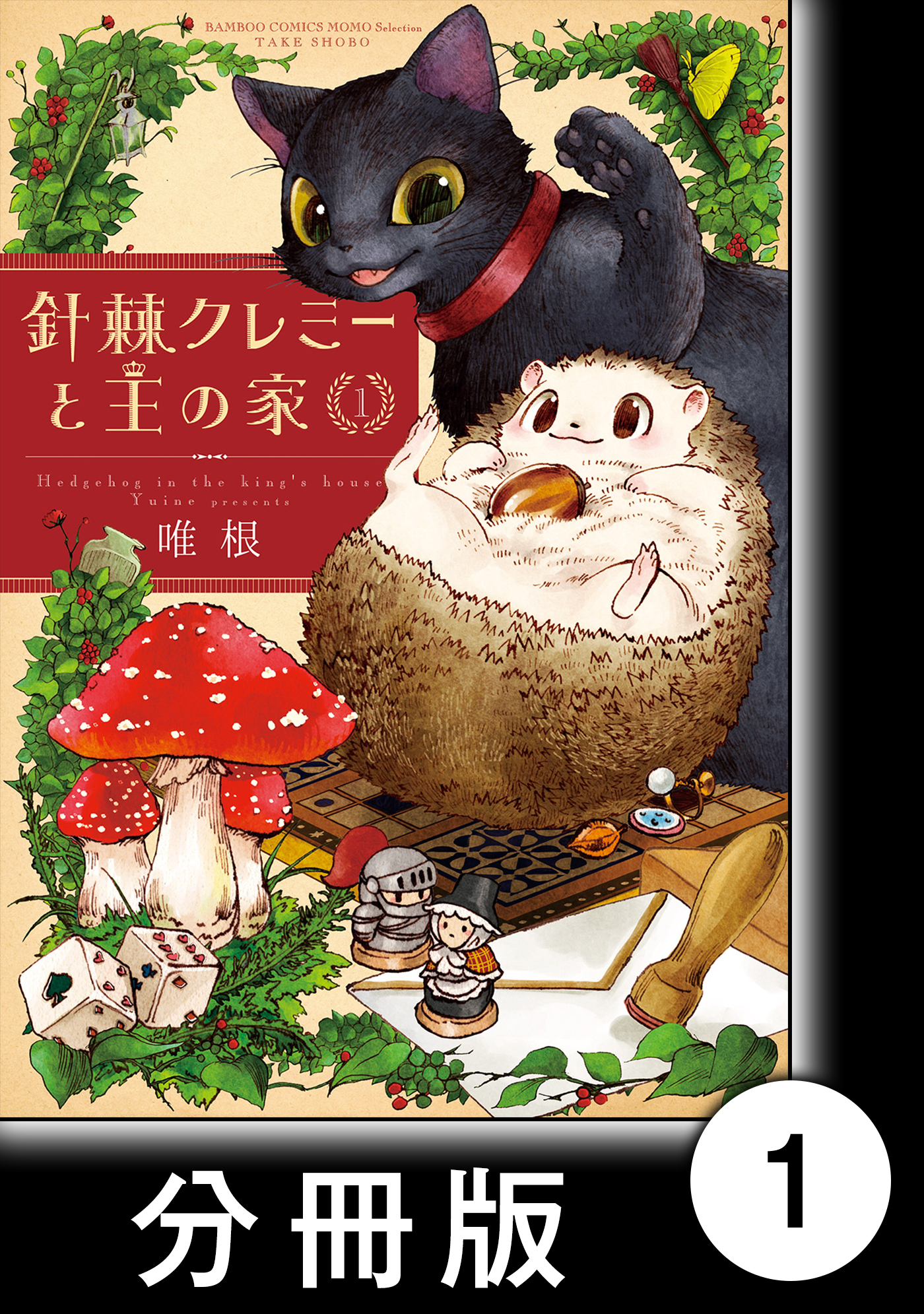 針棘クレミーと王の家【分冊版】（1）　庭より | ブックライブ