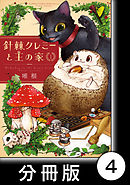 針棘クレミーと王の家【分冊版】（1）　おばけ