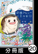 針棘クレミーと王の家【分冊版】（2）　庭の生物