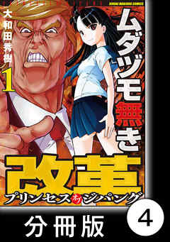 ムダヅモ無き改革　プリンセスオブジパング【分冊版】 (1)　第4局　プリンセスオブジパング